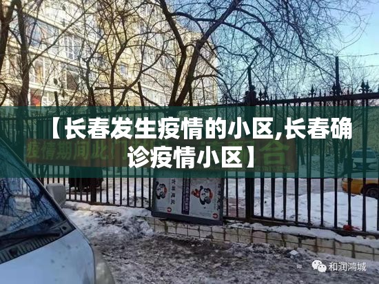 【长春发生疫情的小区,长春确诊疫情小区】