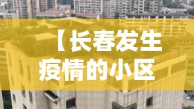 【长春发生疫情的小区,长春确诊疫情小区】