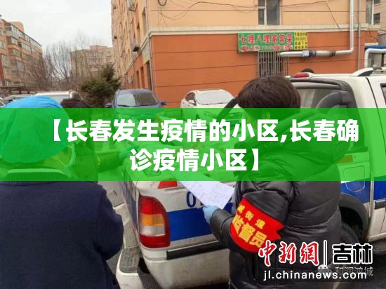 【长春发生疫情的小区,长春确诊疫情小区】