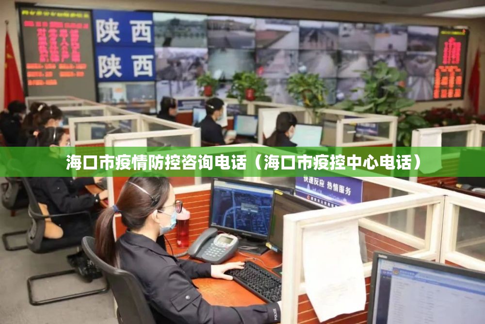 海口市疫情防控咨询电话（海口市疫控中心电话）