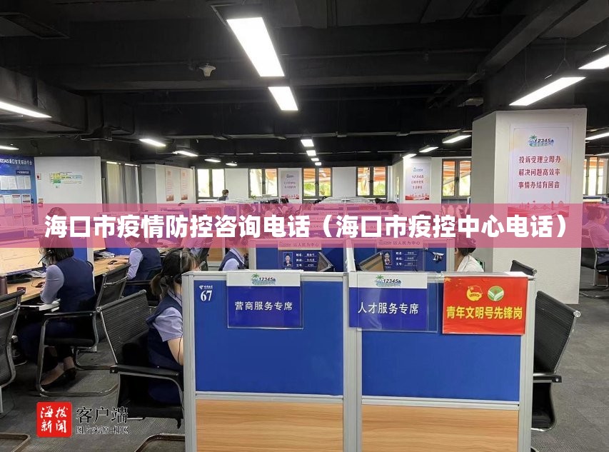 海口市疫情防控咨询电话（海口市疫控中心电话）