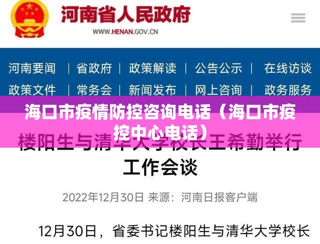 海口市疫情防控咨询电话（海口市疫控中心电话）