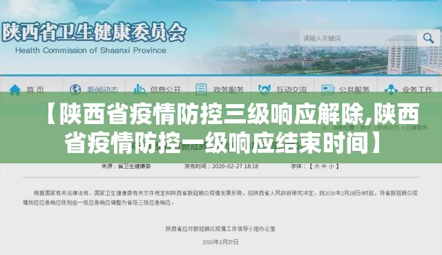 【陕西省疫情防控三级响应解除,陕西省疫情防控一级响应结束时间】