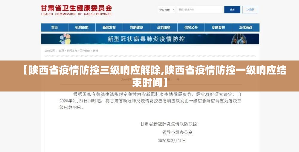 【陕西省疫情防控三级响应解除,陕西省疫情防控一级响应结束时间】