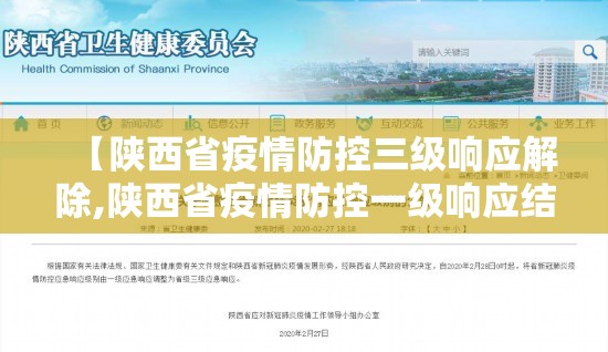 【陕西省疫情防控三级响应解除,陕西省疫情防控一级响应结束时间】