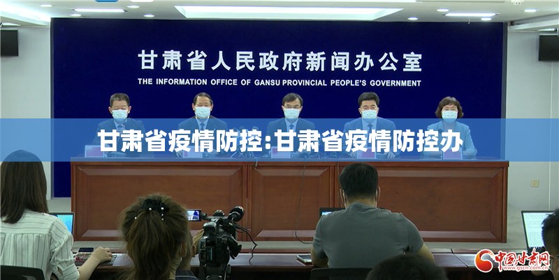 甘肃省疫情防控:甘肃省疫情防控办