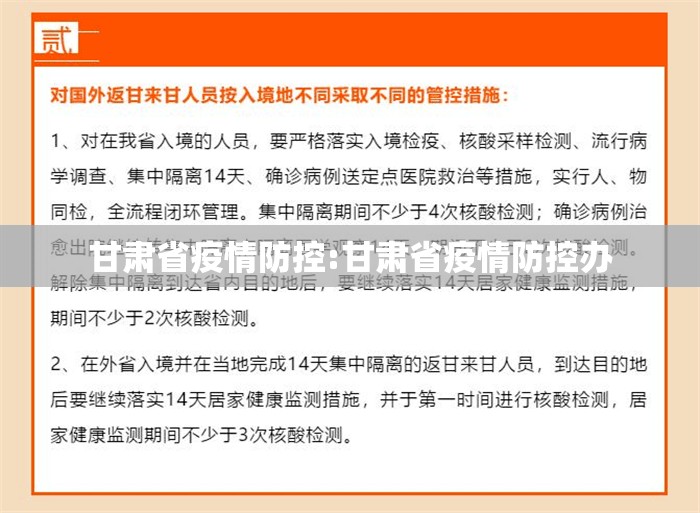 甘肃省疫情防控:甘肃省疫情防控办