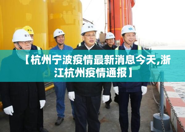 【杭州宁波疫情最新消息今天,浙江杭州疫情通报】