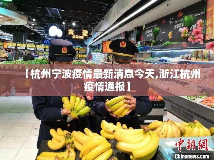 【杭州宁波疫情最新消息今天,浙江杭州疫情通报】