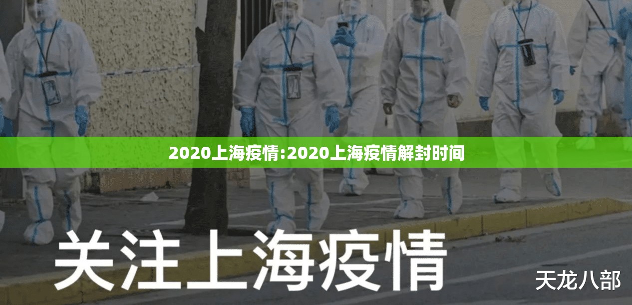 2020上海疫情:2020上海疫情解封时间