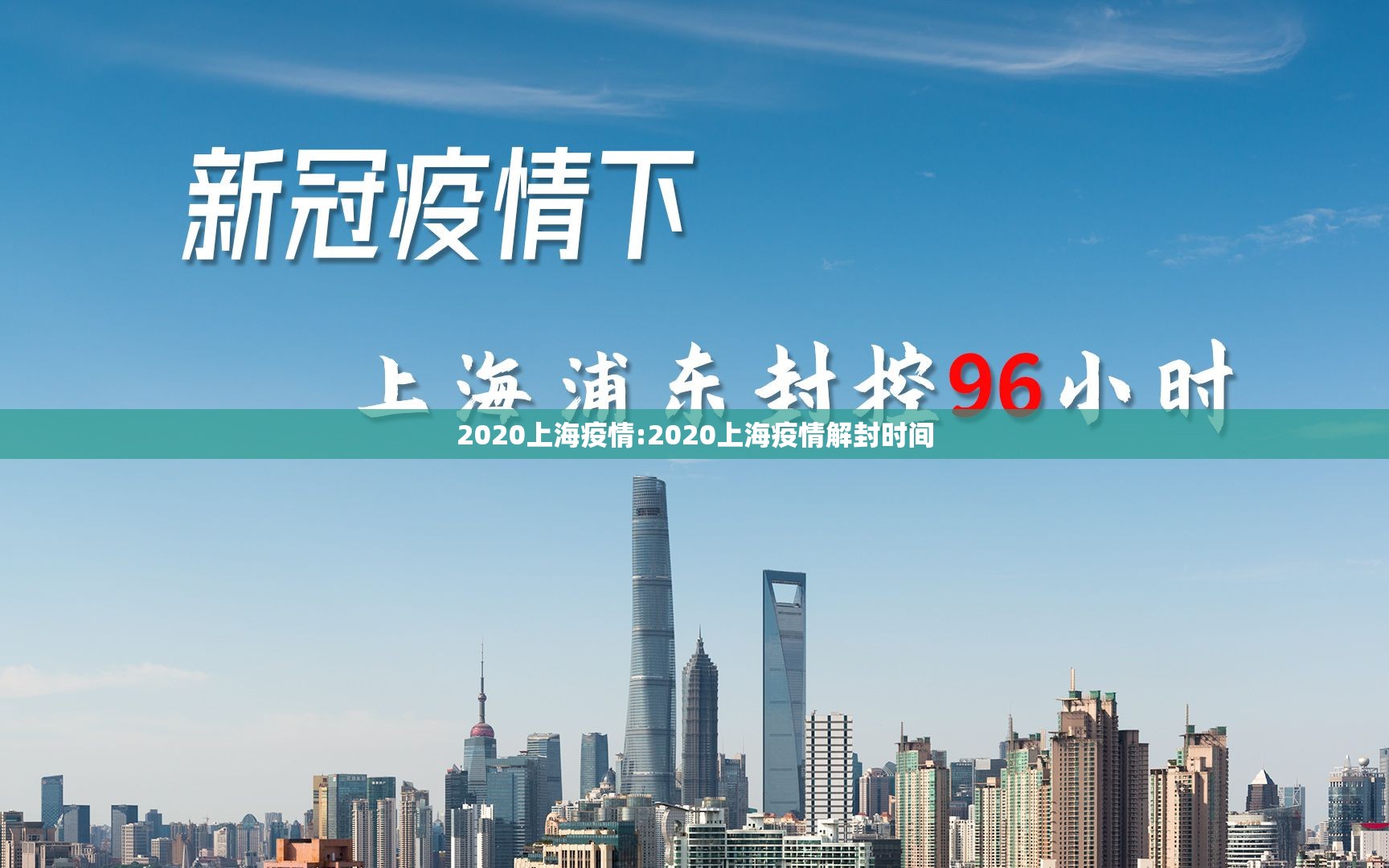 2020上海疫情:2020上海疫情解封时间
