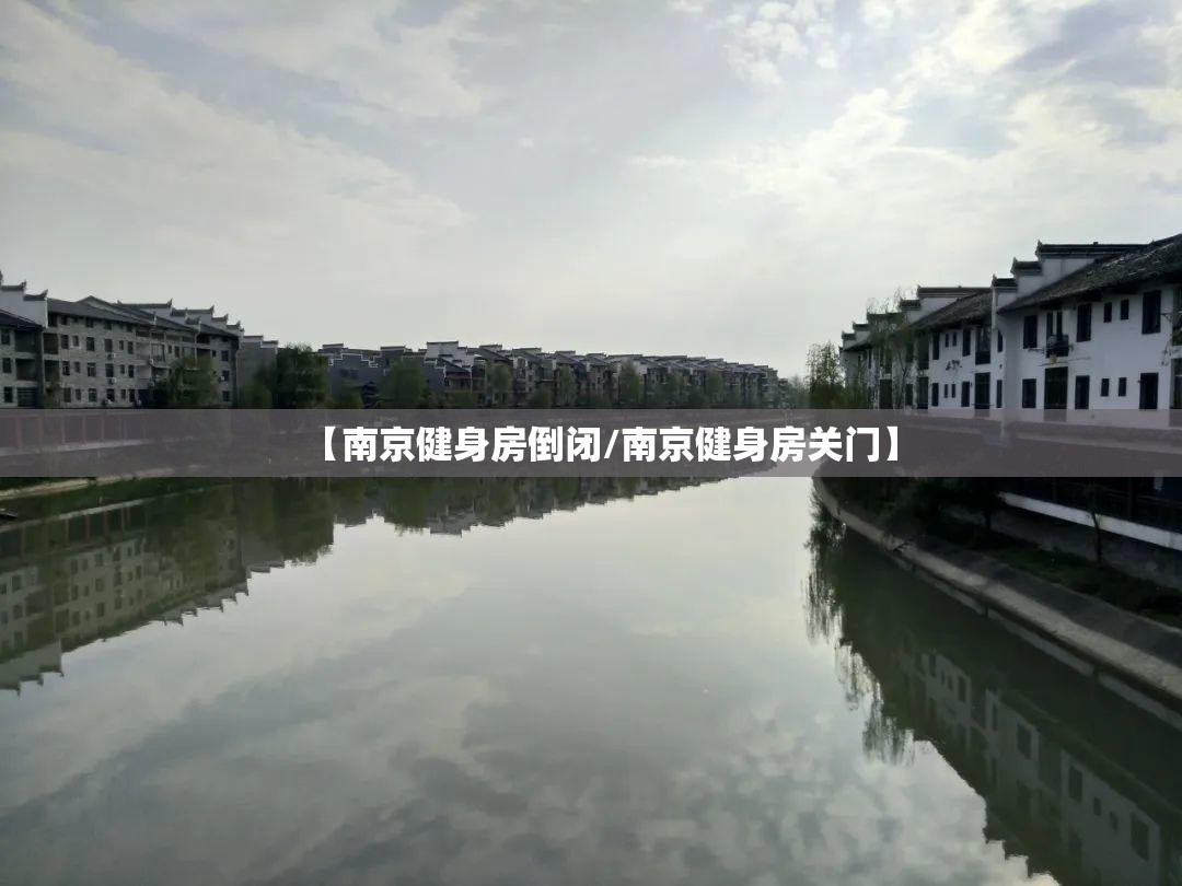 【南京健身房倒闭/南京健身房关门】