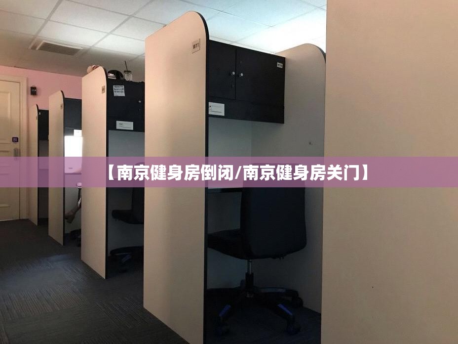 【南京健身房倒闭/南京健身房关门】