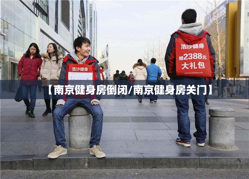 【南京健身房倒闭/南京健身房关门】