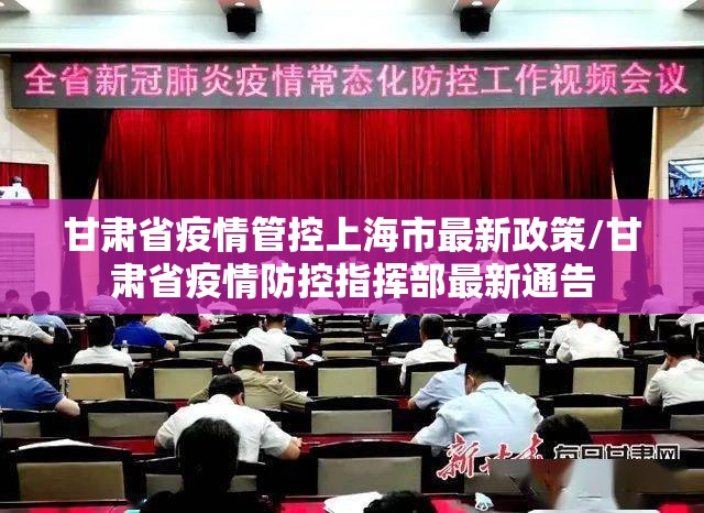 甘肃省疫情管控上海市最新政策/甘肃省疫情防控指挥部最新通告