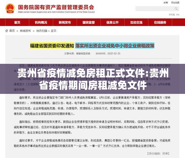 贵州省疫情减免房租正式文件:贵州省疫情期间房租减免文件