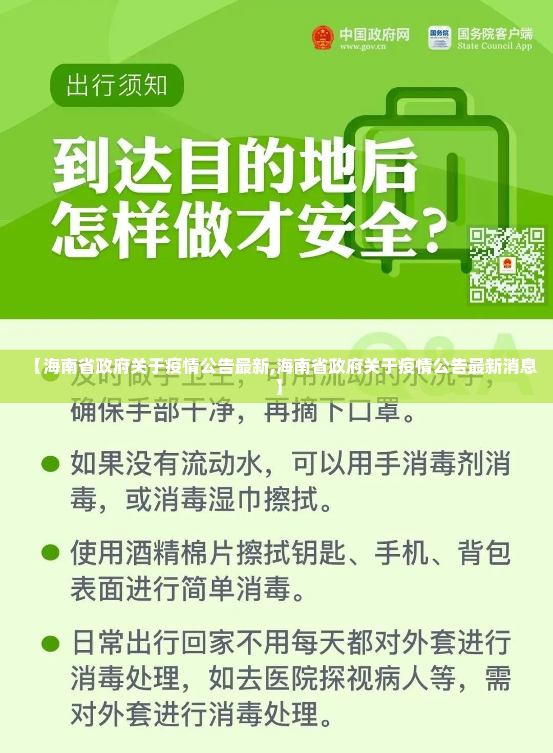 【海南省政府关于疫情公告最新,海南省政府关于疫情公告最新消息】