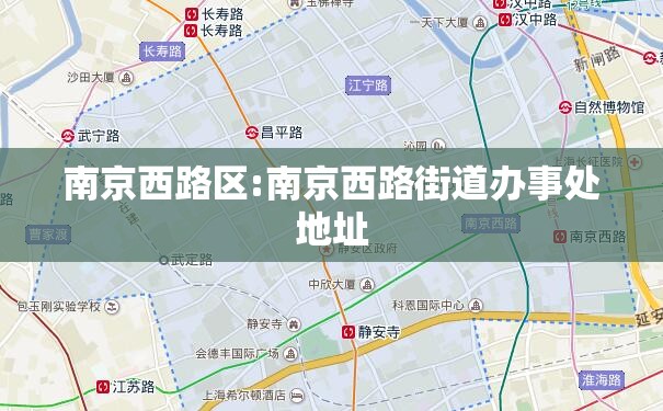 南京西路区:南京西路街道办事处地址