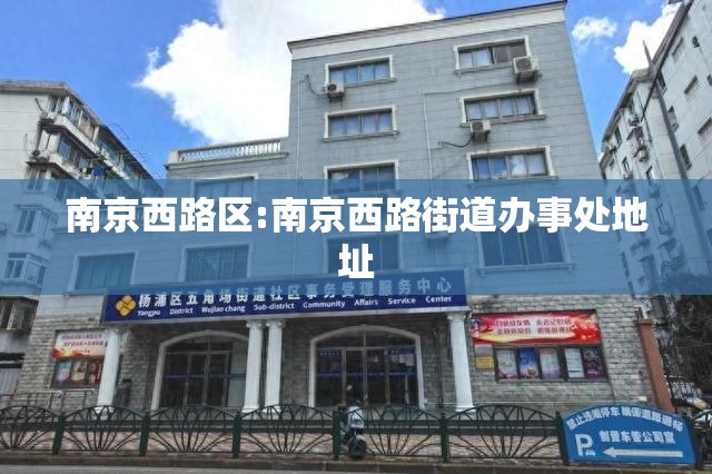 南京西路区:南京西路街道办事处地址