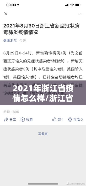 2021年浙江省疫情怎么样/浙江省疫情人数
