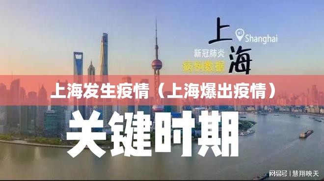 上海发生疫情（上海爆出疫情）