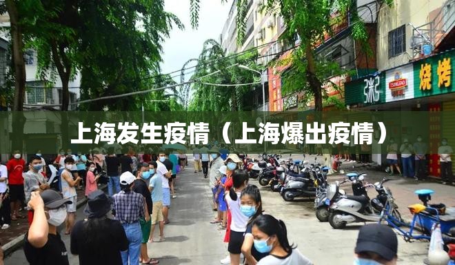 上海发生疫情（上海爆出疫情）
