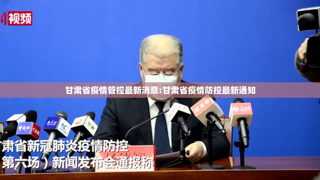 甘肃省疫情管控最新消息:甘肃省疫情防控最新通知