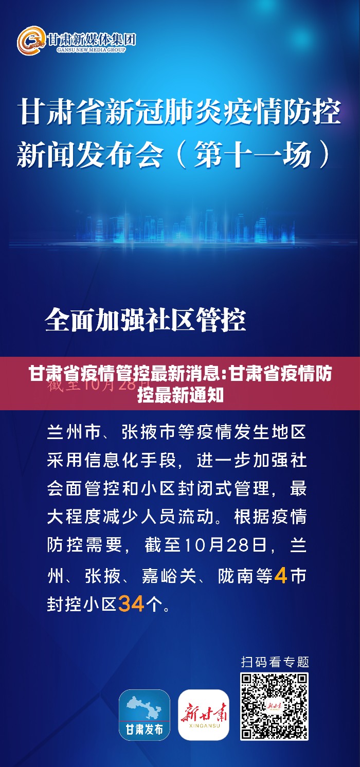 甘肃省疫情管控最新消息:甘肃省疫情防控最新通知