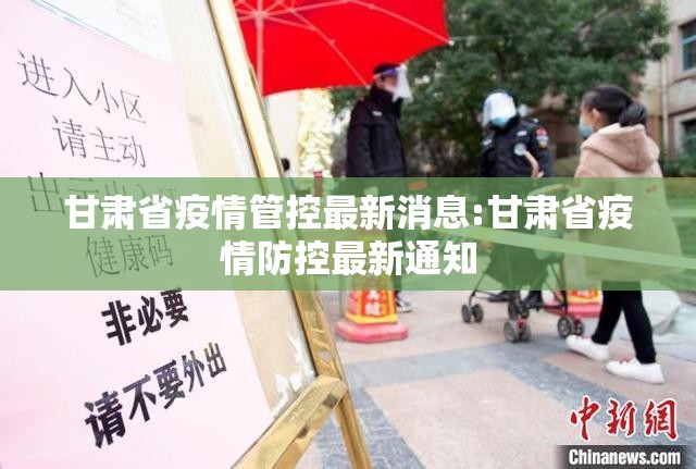 甘肃省疫情管控最新消息:甘肃省疫情防控最新通知