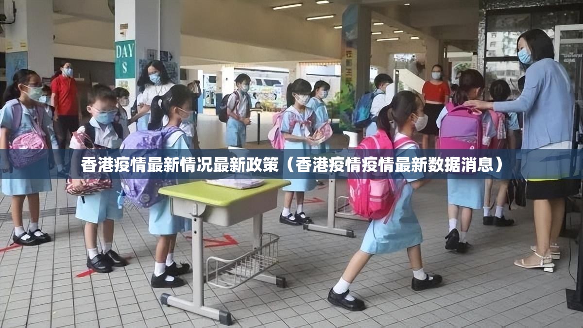 香港疫情最新情况最新政策（香港疫情疫情最新数据消息）
