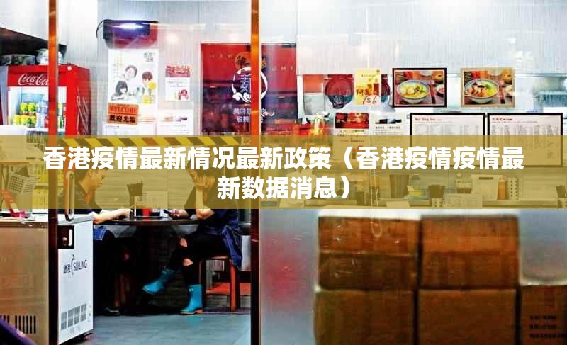 香港疫情最新情况最新政策（香港疫情疫情最新数据消息）