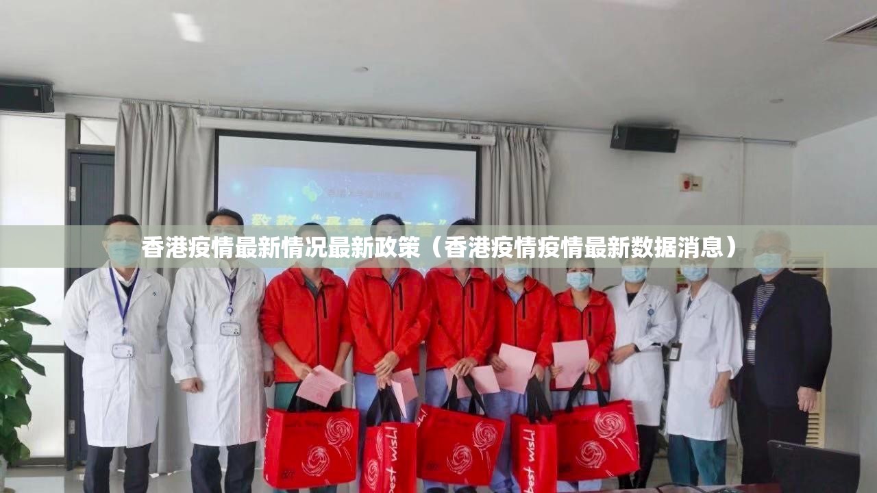 香港疫情最新情况最新政策（香港疫情疫情最新数据消息）