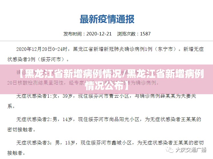 【黑龙江省新增病例情况/黑龙江省新增病例情况公布】