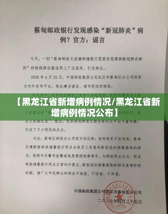 【黑龙江省新增病例情况/黑龙江省新增病例情况公布】
