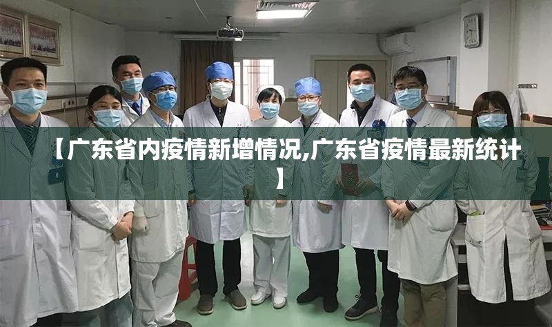 【广东省内疫情新增情况,广东省疫情最新统计】