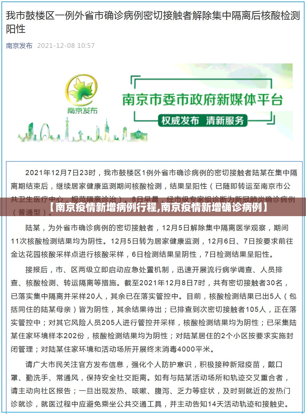 【南京疫情新增病例行程,南京疫情新增确诊病例】