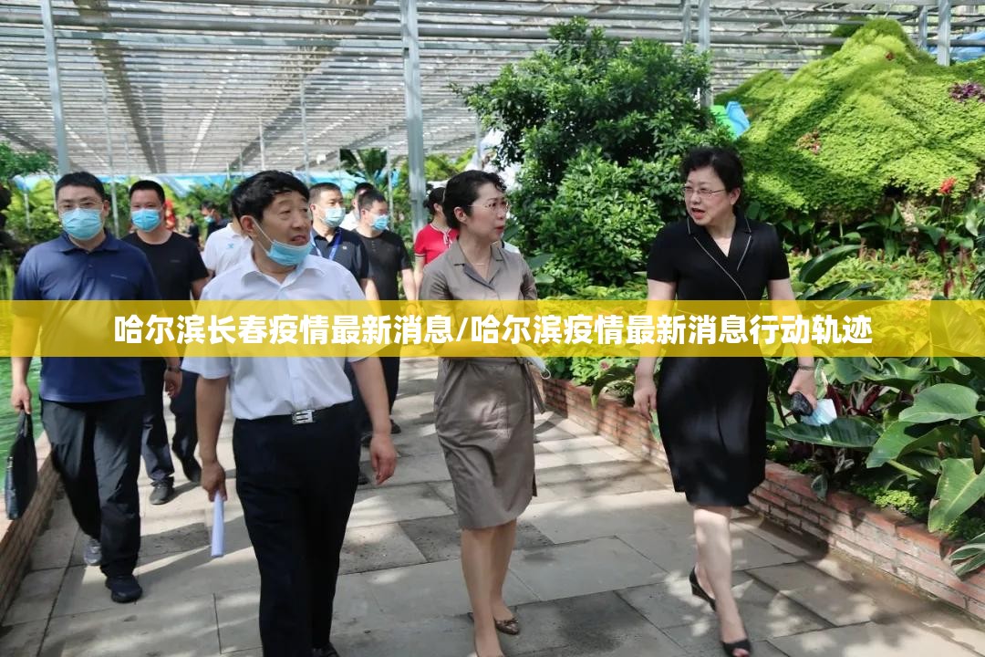 哈尔滨长春疫情最新消息/哈尔滨疫情最新消息行动轨迹