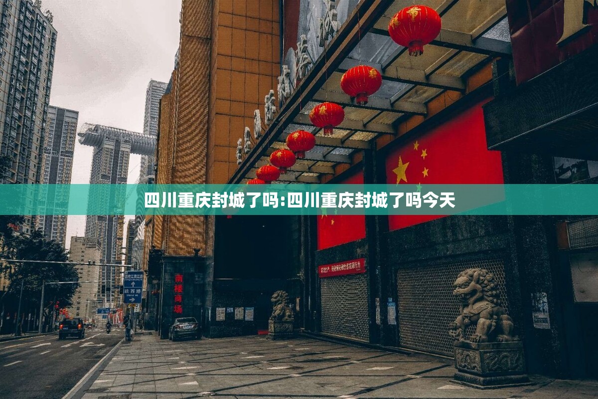 四川重庆封城了吗:四川重庆封城了吗今天