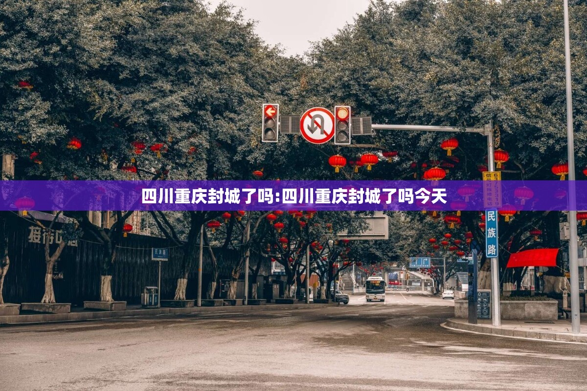 四川重庆封城了吗:四川重庆封城了吗今天