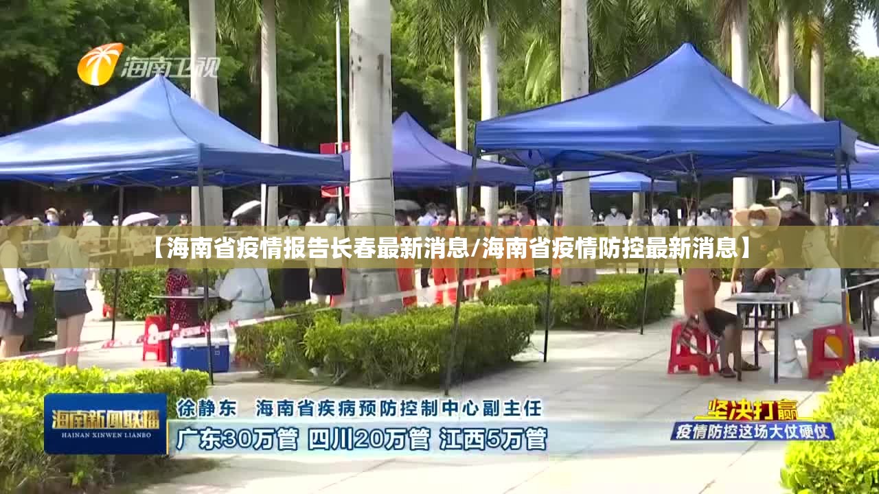 【海南省疫情报告长春最新消息/海南省疫情防控最新消息】
