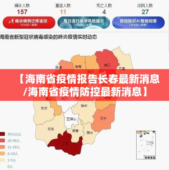 【海南省疫情报告长春最新消息/海南省疫情防控最新消息】