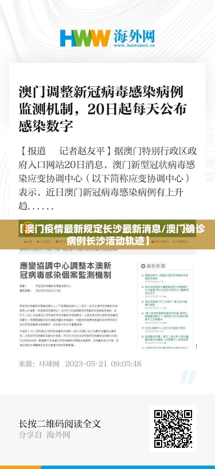 【澳门疫情最新规定长沙最新消息/澳门确诊病例长沙活动轨迹】