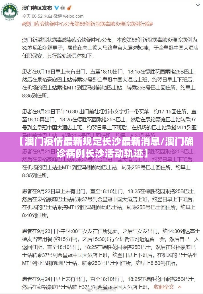 【澳门疫情最新规定长沙最新消息/澳门确诊病例长沙活动轨迹】