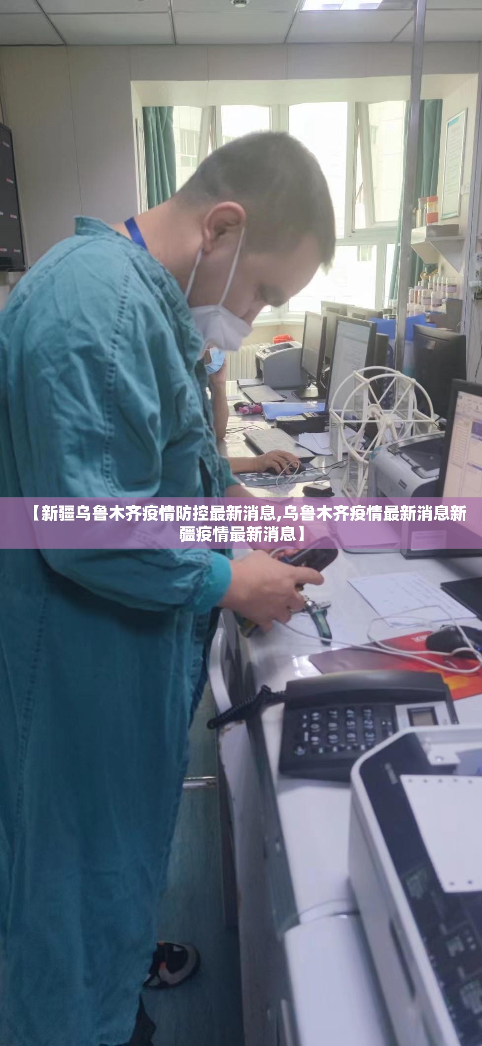 【新疆乌鲁木齐疫情防控最新消息,乌鲁木齐疫情最新消息新疆疫情最新消息】