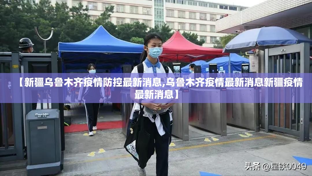 【新疆乌鲁木齐疫情防控最新消息,乌鲁木齐疫情最新消息新疆疫情最新消息】