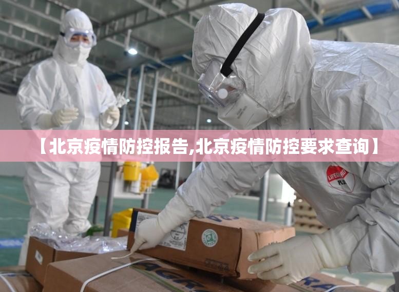 【北京疫情防控报告,北京疫情防控要求查询】