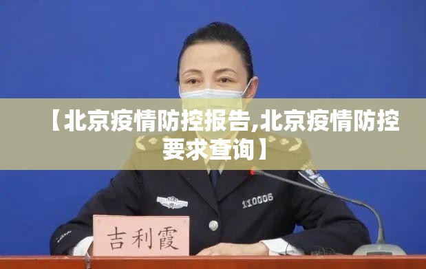 【北京疫情防控报告,北京疫情防控要求查询】