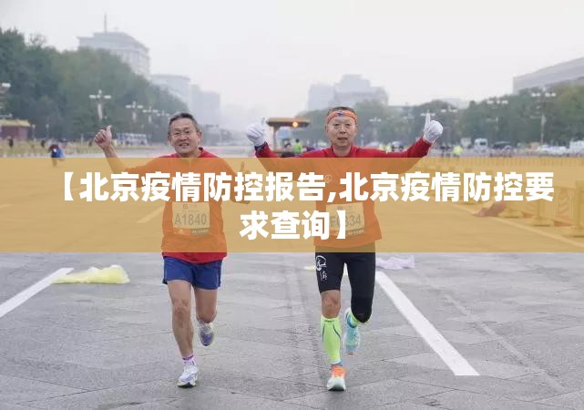 【北京疫情防控报告,北京疫情防控要求查询】