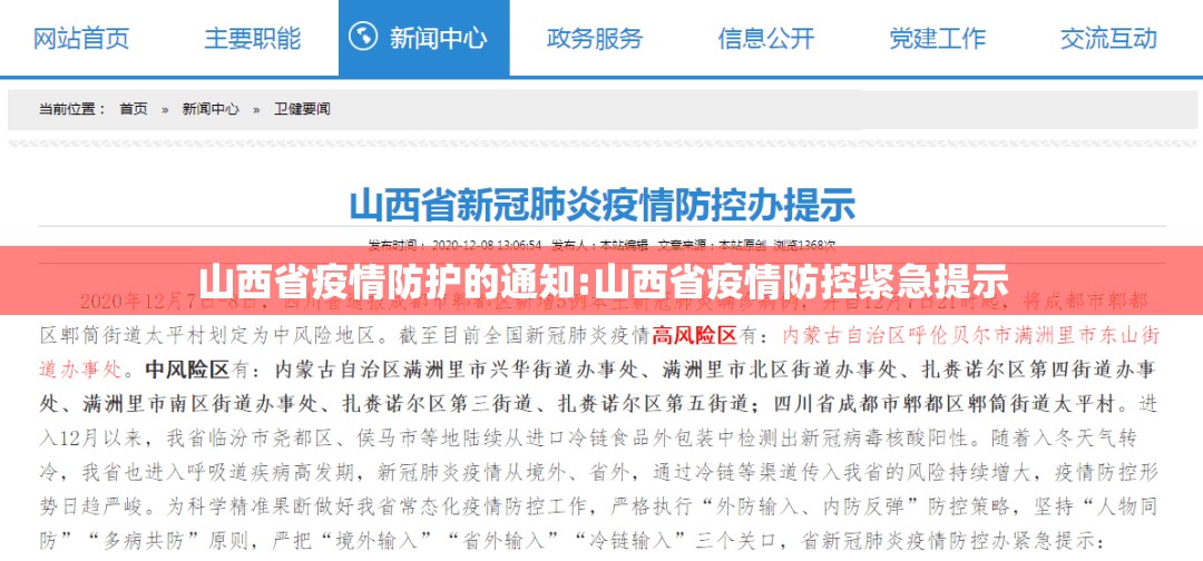 山西省疫情防护的通知:山西省疫情防控紧急提示