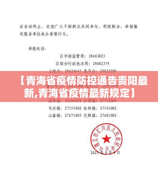 【青海省疫情防控通告贵阳最新,青海省疫情最新规定】